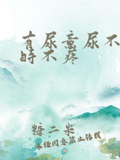 有尿意尿不多尿时不疼