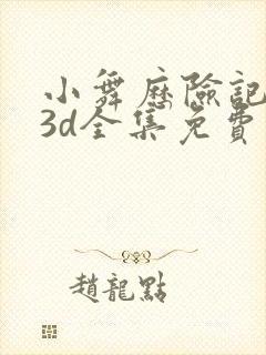 小舞历险记漫画3d全集免费