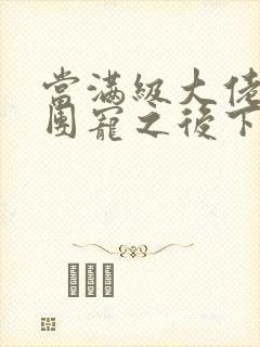 当满级大佬成了团宠之后下载txt