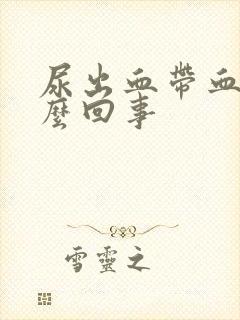 尿出血带血块怎么回事