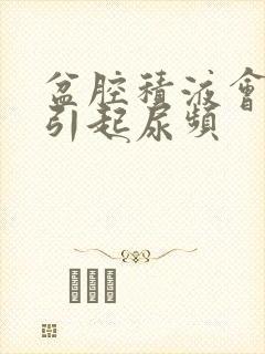 盆腔积液会不会引起尿频