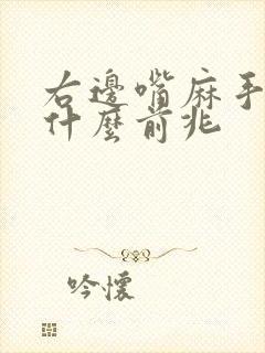 右边嘴麻手麻是什么前兆