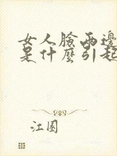 女人脸两边长斑是什么引起的