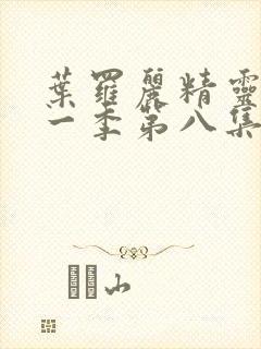 叶罗丽精灵梦十一季第八集