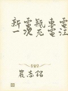 新电瓶车电池第一次充电注意事项