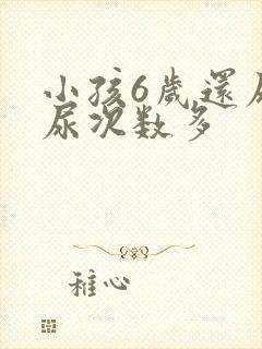 小孩6岁还尿床尿次数多