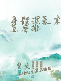 身体湿气寒气重怎么排