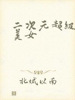 二次元超级大胸美女