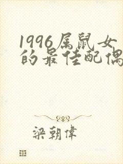 1996属鼠女的最佳配偶属相