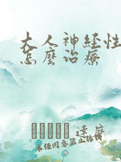 大人神经性尿频怎么治疗