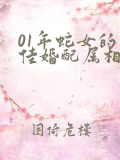 01年蛇女的最佳婚配属相