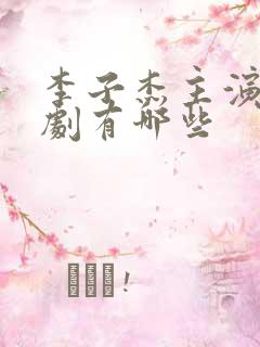 李子杰主演的短剧有哪些