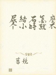 尿结石怎么痛几个小时就不痛了