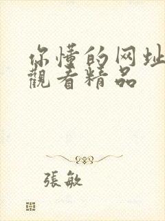 你懂的网址在线观看精品