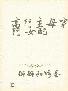 高门主母穿成豪门 女配