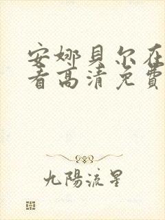 安娜贝尔在线观看高清免费观看