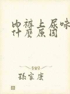 内裤上尿味重是什么原因