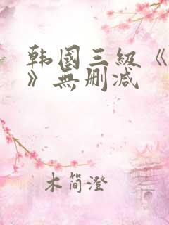 韩国三级《吸乳》无删减