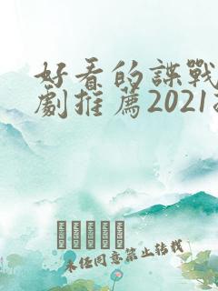 好看的谍战电视剧推荐2021排行榜