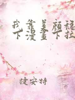 我靠美颜稳住天下漫画下拉式六漫画