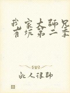 我家大师兄脑子有坑第二季总集