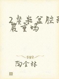 2厘米盆腔积液严重吗