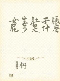 女生肚子胀气放屁多是什么原因