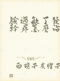 脸过敏了发红还干疼怎么治疗