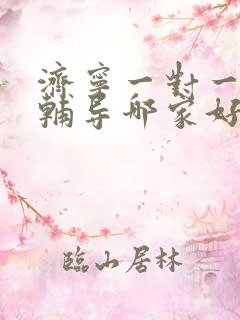 济宁一对一初中辅导哪家好