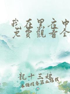 我在黑夜中相拥免费观看全集