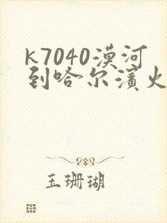 k7040漠河到哈尔滨火车时刻表