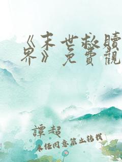 《末世救赎新世界》免费观看