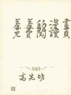 羞羞的漫画在线免费阅读页面秋蝉