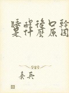 睡醒后口干口苦是什么原因与治疗