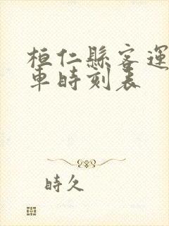 桓仁县客运站客车时刻表