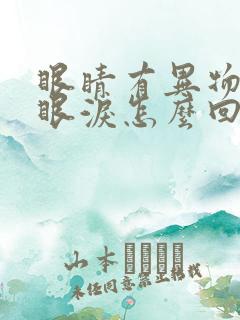 眼睛有异物感流眼泪怎么回事