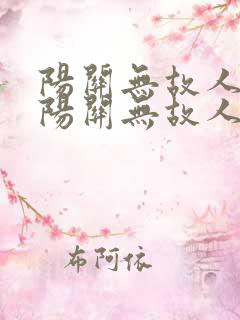 阳关无故人西出阳关无故人