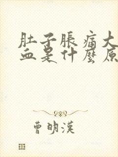 肚子胀痛大便出血是什么原因