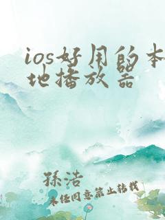 ios好用的本地播放器