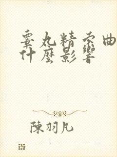 睾丸精索曲张有什么影响