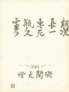 电瓶车长期不骑多久充一次电