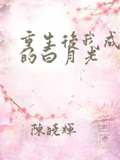 重生后我成皇帝的白月光