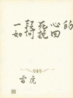 一段死心的感情如何挽回