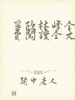 宁欣林峰全文免费阅读全文