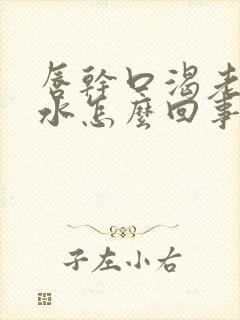 唇干口渴老想喝水怎么回事