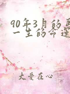 90年3月的马一生的命运