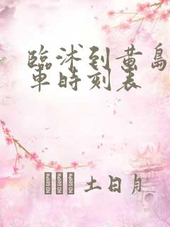 临沭到黄岛的客车时刻表