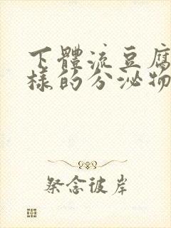 下体流豆腐渣一样的分泌物