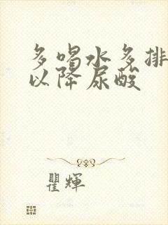 多喝水多排尿可以降尿酸