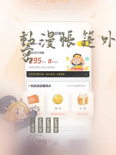 动漫帐篷外的秘密：结局+番外